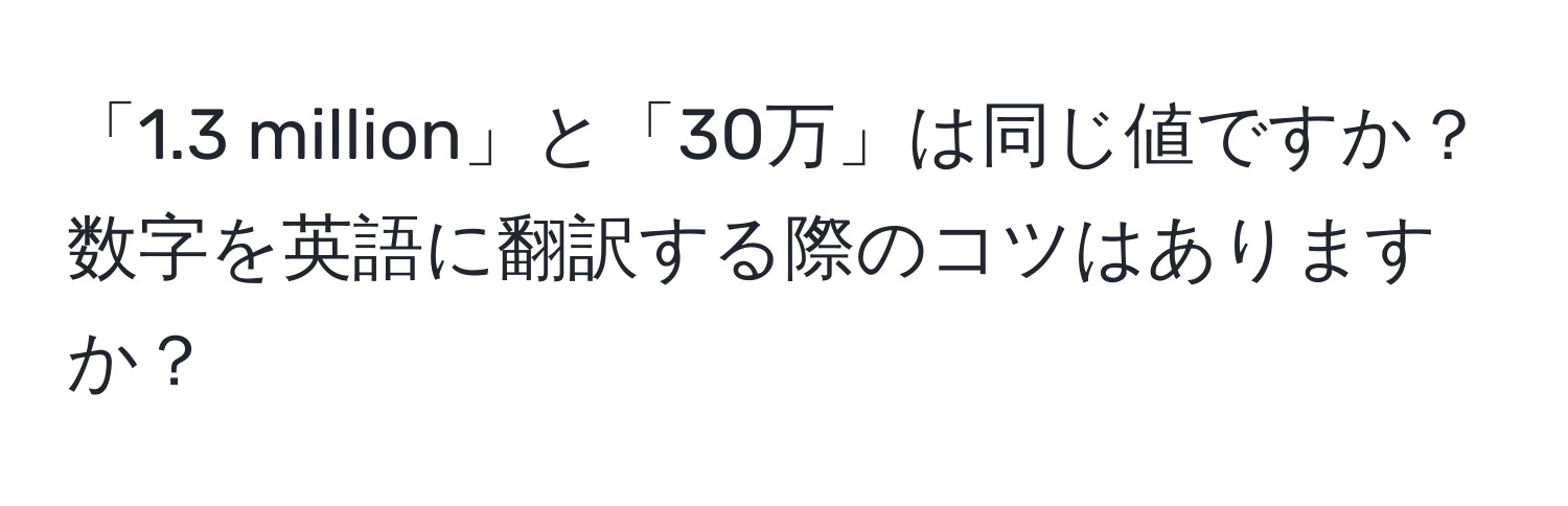 「1.3 million」と「30万」は同じ値ですか？数字を英語に翻訳する際のコツはありますか？