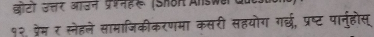 छोटो उत्र ऑउन प्रशनहस (Shon Answer al 
१२. प्रेम र स्लेहले सामाजिकीकरणमा कसरी सहयोग गर्छ, प्रष्ट पार्नुहोस्