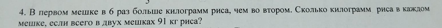 В лервом мешке в б раз большле килограмм риса, чем во втором. Сколько килограмм риса в кажлом 
мешке, если всего в двух мешках 91 кг риса?