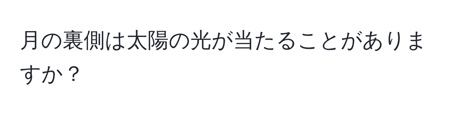 月の裏側は太陽の光が当たることがありますか？