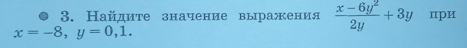 Найдиτе значение выражения  (x-6y^2)/2y +3y цри
x=-8, y=0, 1.