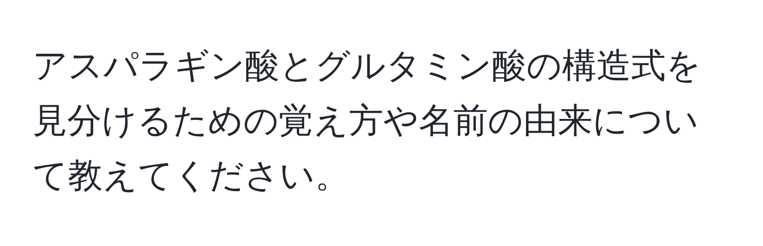 アスパラギン酸とグルタミン酸の構造式を見分けるための覚え方や名前の由来について教えてください。