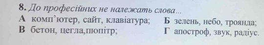 До професійних не налелсать слова…
А комπгηютер, сайт, клавіатура; Б зелень, небоς троянла;
B бетон, цегла,πноπітр; Γ аπостроф, звук, радίус.