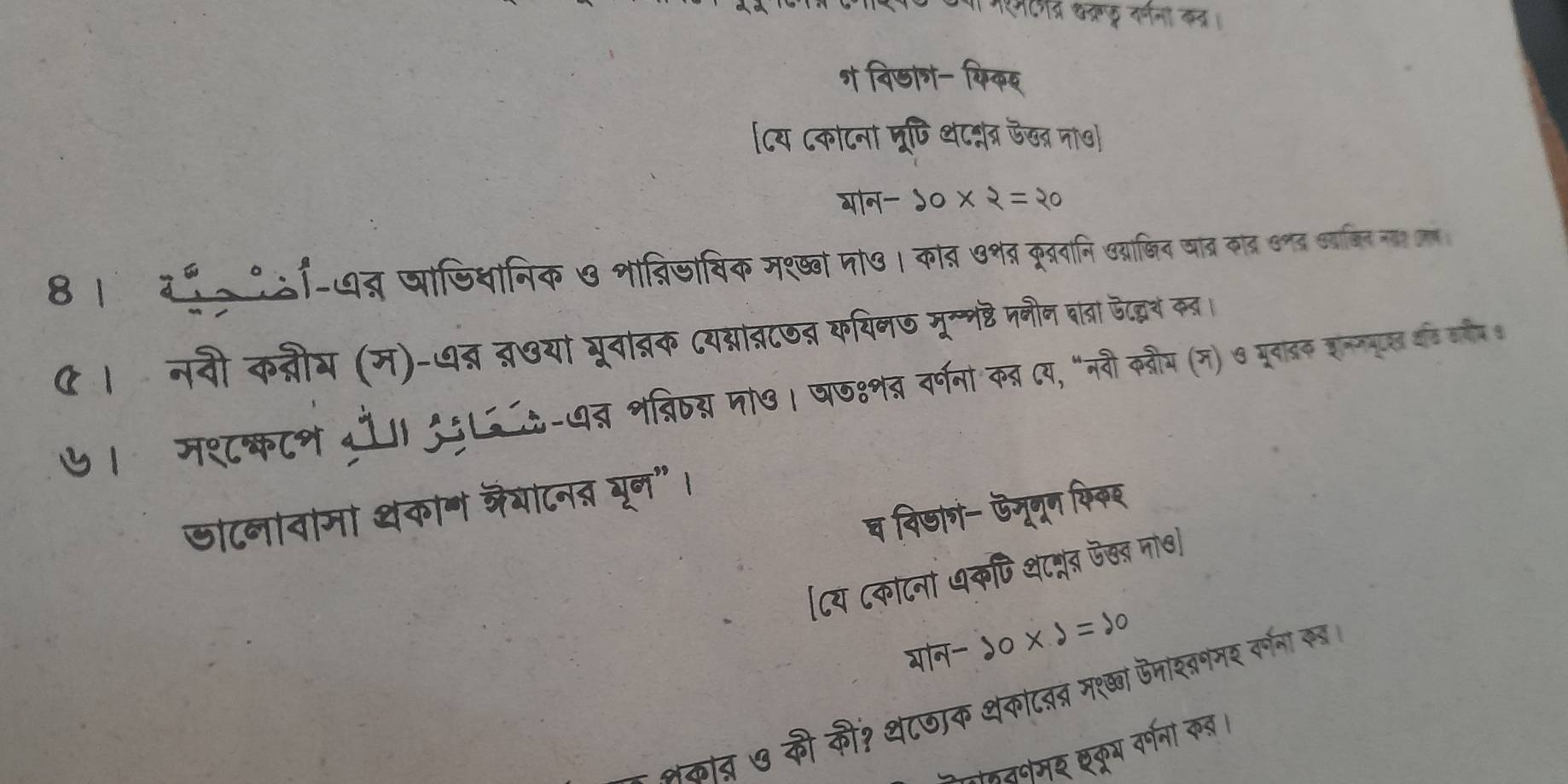 ९८द् कछ न्नना क। 
श दिडाग- ऐिकर 
८य ८कोटना मूषि थट््र जखत ना७
π /4-20* 2=20
8 ।म ोओा-७् जाजियानिक ७ भाव्रिजोविक मश्ष्व म७। कात ७थत कूव्नानि खय्रजिद वाद् काब व्द वनि नर ल 
ए । नवी क्नीय (म)-७त्र व्रछयां ूवाब्रक यस्ान्नटठ्र कयिनऊ मू्लड पनीन बात्ा डेद्धन कन । 
७। मशकटन ँ। ८६७६-७ब्न भब्रिठय्म जा७। ज७४नत्र र्णना कब (य, "नरी कवौम (म) ७ पूराडक सन्नयू वर कन 
डोटनावोमा थकान जैयोटनत यून"। 
घ दिछाग- ऊमूगूण फकर 
[८य ८काटनां धकणि थम् जख जा७] 
गोन - 10* 1= 10 
नकाद्र७ की की? थ८णाक थकाटबत्र मश्ना ऊमाशबममर वर्ना रब 
गतवभमर क्भ वर्णनं कब।