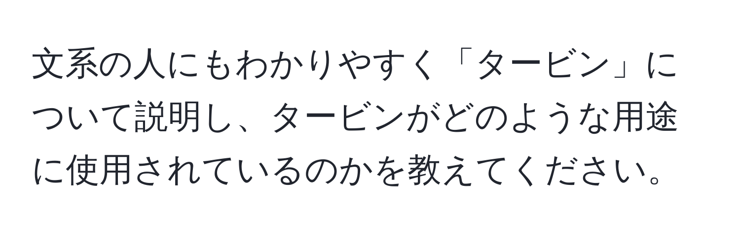 文系の人にもわかりやすく「タービン」について説明し、タービンがどのような用途に使用されているのかを教えてください。