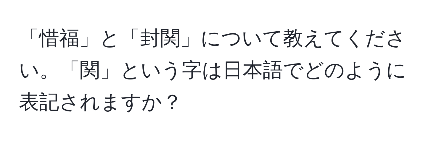 「惜福」と「封関」について教えてください。「関」という字は日本語でどのように表記されますか？