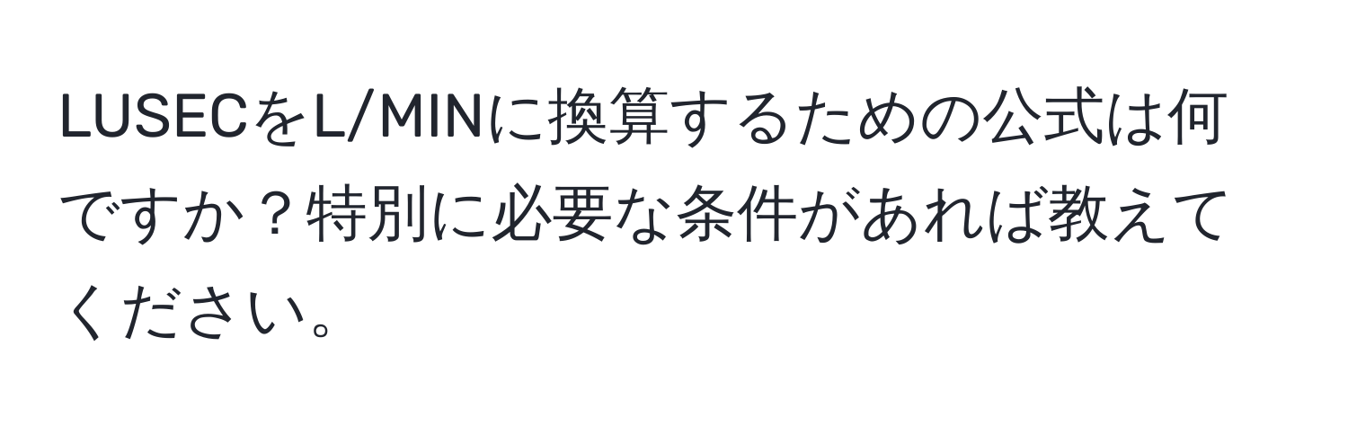 LUSECをL/MINに換算するための公式は何ですか？特別に必要な条件があれば教えてください。