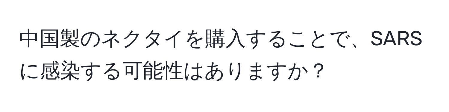 中国製のネクタイを購入することで、SARSに感染する可能性はありますか？