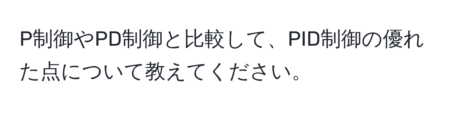 P制御やPD制御と比較して、PID制御の優れた点について教えてください。