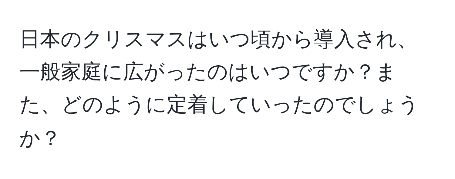 日本のクリスマスはいつ頃から導入され、一般家庭に広がったのはいつですか？また、どのように定着していったのでしょうか？