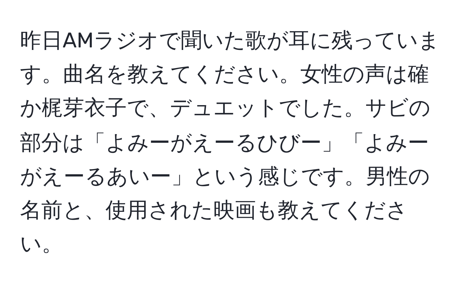 昨日AMラジオで聞いた歌が耳に残っています。曲名を教えてください。女性の声は確か梶芽衣子で、デュエットでした。サビの部分は「よみーがえーるひびー」「よみーがえーるあいー」という感じです。男性の名前と、使用された映画も教えてください。