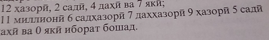 12 хазорй, 2 садй, 4 дахй ва 7 якй;
11 миелеπионй 6 садхазорй 7 даххазорй 9 хазорй 5 садй
axoverline u ва θ яκй ибораτ бошад.