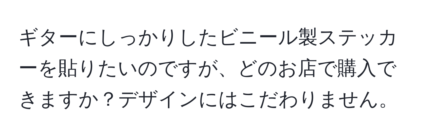 ギターにしっかりしたビニール製ステッカーを貼りたいのですが、どのお店で購入できますか？デザインにはこだわりません。