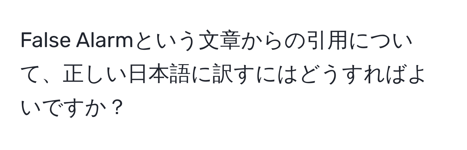 False Alarmという文章からの引用について、正しい日本語に訳すにはどうすればよいですか？