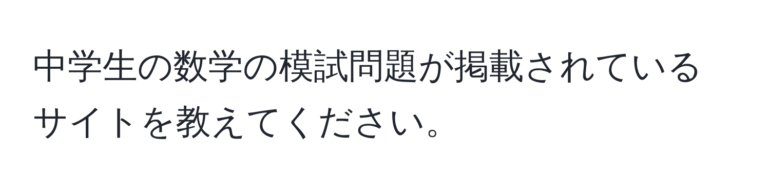 中学生の数学の模試問題が掲載されているサイトを教えてください。