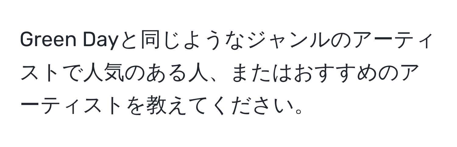 Green Dayと同じようなジャンルのアーティストで人気のある人、またはおすすめのアーティストを教えてください。