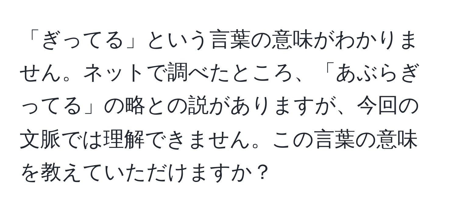 「ぎってる」という言葉の意味がわかりません。ネットで調べたところ、「あぶらぎってる」の略との説がありますが、今回の文脈では理解できません。この言葉の意味を教えていただけますか？