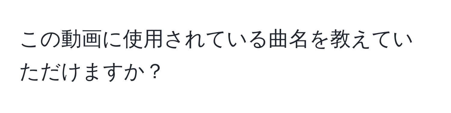 この動画に使用されている曲名を教えていただけますか？