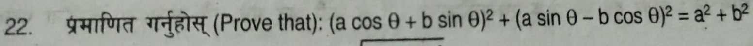 प्रमाणित गर्नुहोस् (Prove that): (acos θ +bsin θ )^2+(asin θ -bcos θ )^2=a^2+b^2