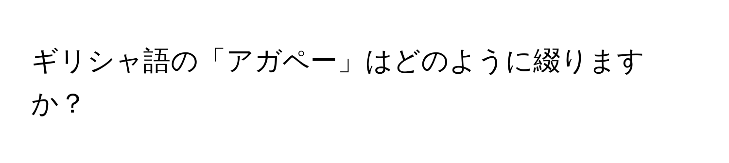 ギリシャ語の「アガペー」はどのように綴りますか？