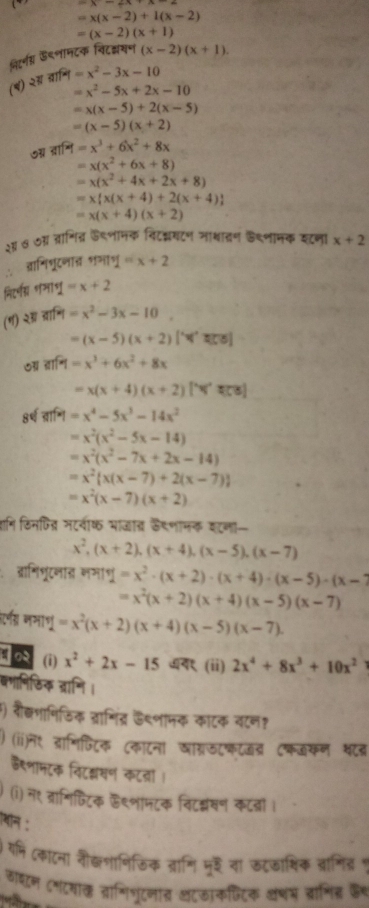 =x(x-2)+1(x-2)
=(x-2)(x+1)
पिटर्ण ऊडणामटक विट्यन (x-2)(x+1).
( 2xanf4=x^2-3x-10
=x^2-5x+2x-10
=x(x-5)+2(x-5)
=(x-5)(x+2)
03 |atf4=x^3+6x^2+8x
=x(x^2+6x+8)
=x(x^2+4x+2x+8)
=x x(x+4)+2(x+4)
=x(x+4)(x+2)
३ ७ ७ा त्रानित् ⑤९णानक विटक्टण नाशाद्ण ड९णानक स्टना x+2
व्ामिणूटजात शमाण =x+2
निरमस गमाभु =x+2
() 28|af|=x^2-3x-10 □ 
=(x-5)(x+2)[x]
anf1=x^3+6x^2+8x
=x(x+4)(x+2)
8र् व्राशि =x^4-5x^3-14x^2
=x^2(x^2-5x-14)
=x^2(x^2-7x+2x-14)
=x^2 x(x-7)+2(x-7)
=x^2(x-7)(x+2)
शमि ठिनपित् नटवीक भाजा् कएणानक कटना
x^2,(x+2),(x+4),(x-5),(x-7)
बमिणूटनास रमाणु =x^2· (x+2)· (x+4)· (x-5)· (x-7
=x^2(x+2)(x+4)(x-5)(x-7)
रणग माणु =x^2(x+2)(x+4)(x-5)(x-7).
 (i) x^2+2x-15  (ii) 2x^4+8x^3+10x^2
बणानिठिक ज्ाणि ।
३) रौक्णाणिठिक व्रामिंद्र ऊथणामक काटक वटन?
)(i)न१ द्राणिफिटिक (काटना खाग्रफटफटॉद्र (कडकन थदर
ईै९णामटक विट्मण कटतरां।
(i) न९ व्रागिफटिक ९णामटक विटम्लषण कटतं ।
Mन :
)गमि (काटना शौकष्शाणिठिक त्ामि मृ्ं वा टकाशिक ब्रानिद् ,
वाशटम (नंटयाक ताणिभुटनात थंटकाकफिट्क वथम ब्ाणित कश