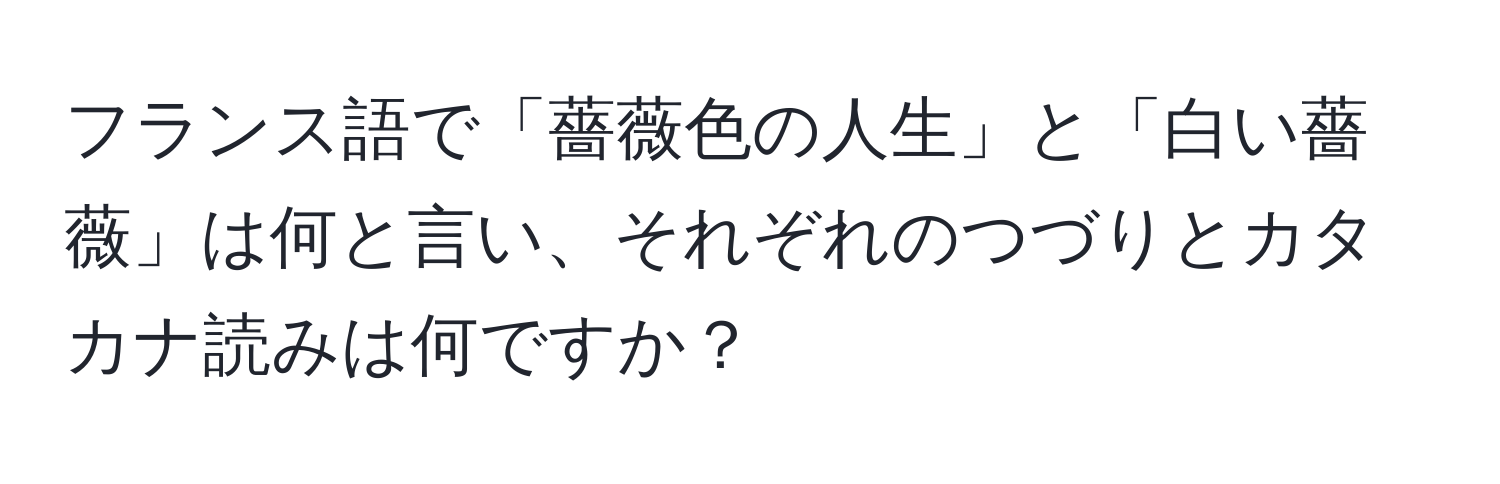 フランス語で「薔薇色の人生」と「白い薔薇」は何と言い、それぞれのつづりとカタカナ読みは何ですか？