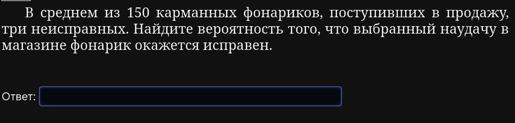 В среднем из 150 карманных фонариков, постуπивших в продажу, 
три неисπравных. Найдите вероятность того, что выбранный наудачу в 
магазине фонарик окажется исправен. 
Otbet: f(-2)-(-f(2)