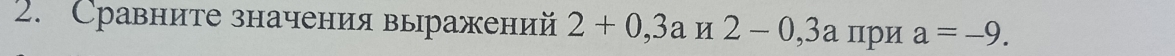 Сравните значения выражений 2+0,3an2-0, 3a при a=-9.