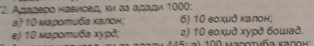 Απαдеρο нависед, κи аз αдади 1000 :
а 10 маротυба калон; 6) 10 воχид калон;
e) 10 мaрomuбa xypð; ) 10 sοχид xуpд бowаð.