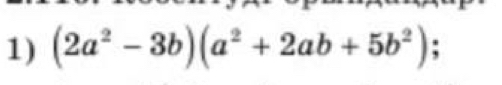 (2a^2-3b)(a^2+2ab+5b^2) :