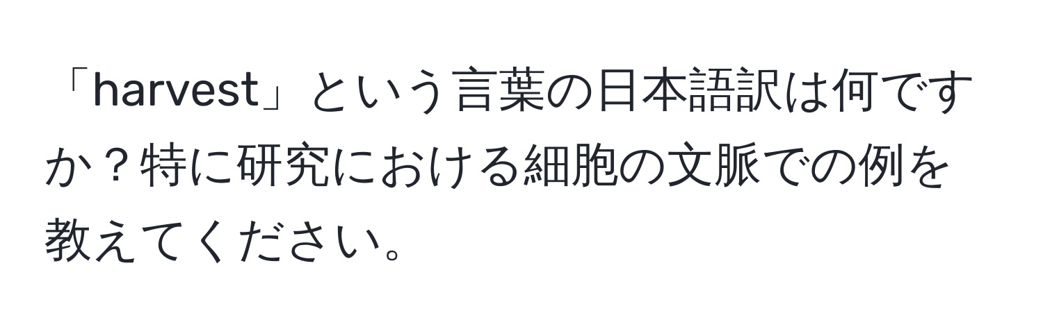 「harvest」という言葉の日本語訳は何ですか？特に研究における細胞の文脈での例を教えてください。