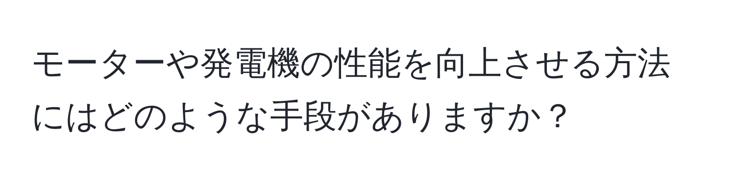 モーターや発電機の性能を向上させる方法にはどのような手段がありますか？