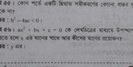 मं CQ। ८कान गटर् अकषि शिघाऊ मभीकद्रटनत्न ८कांटना वा्न 
८क ना?
: b^2-4ac<0</tex> 
QY1 ax^2+bx+c=0 ८क ८नचफिटजन्र मा्ाटय ऊशन्ा॰
बटऊ शटन x ७त् बाटनब् माटथ घात्र कीटमत् भाटनत थट्ाखन?
： y ।