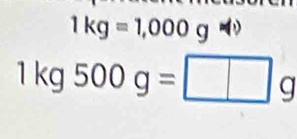 1kg=1,000gw(i)
1kg500g=□ g