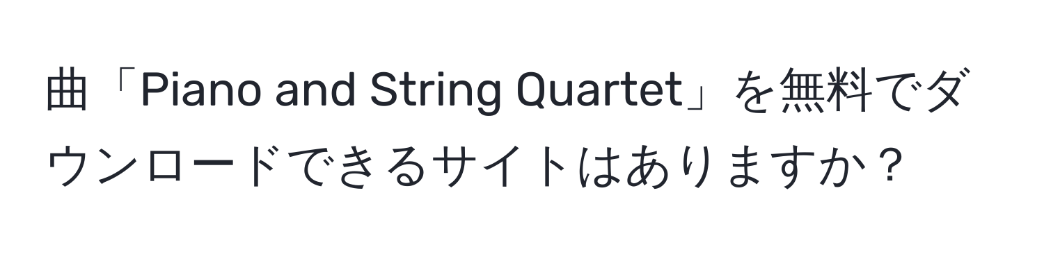 曲「Piano and String Quartet」を無料でダウンロードできるサイトはありますか？