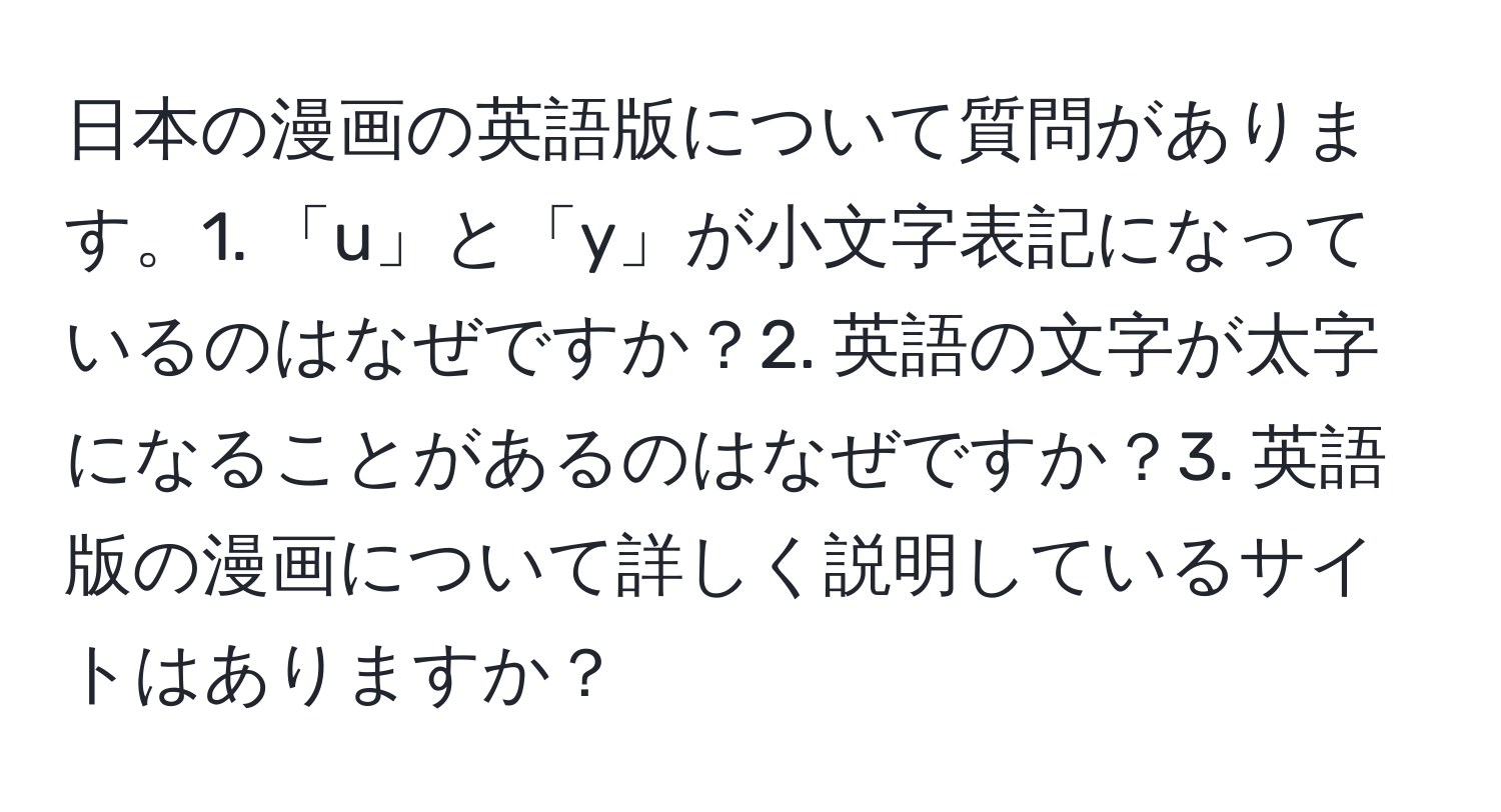 日本の漫画の英語版について質問があります。1. 「u」と「y」が小文字表記になっているのはなぜですか？2. 英語の文字が太字になることがあるのはなぜですか？3. 英語版の漫画について詳しく説明しているサイトはありますか？