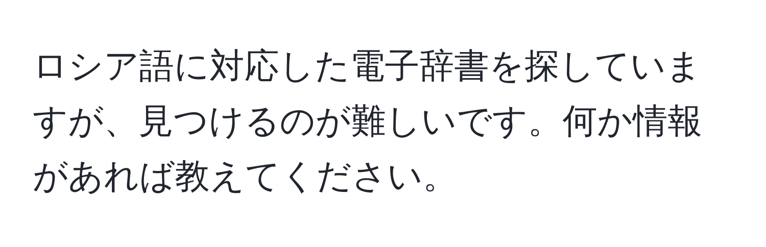 ロシア語に対応した電子辞書を探していますが、見つけるのが難しいです。何か情報があれば教えてください。