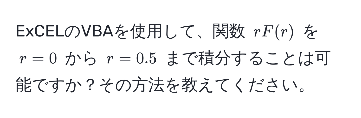 ExCELのVBAを使用して、関数 $rF(r)$ を $r = 0$ から $r = 0.5$ まで積分することは可能ですか？その方法を教えてください。