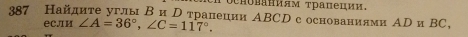 осноΕниям τрапеции. 
387 Найдите углыВ иртралеции ΑBCDсоснованилми ΑDи ΒC, 
ес.ли ∠ A=36°, ∠ C=117°.