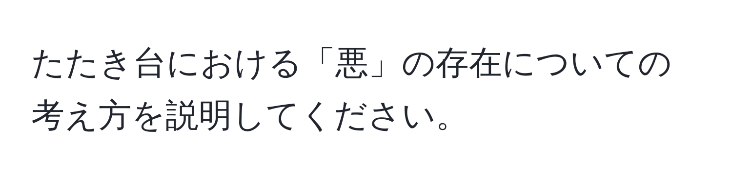 たたき台における「悪」の存在についての考え方を説明してください。