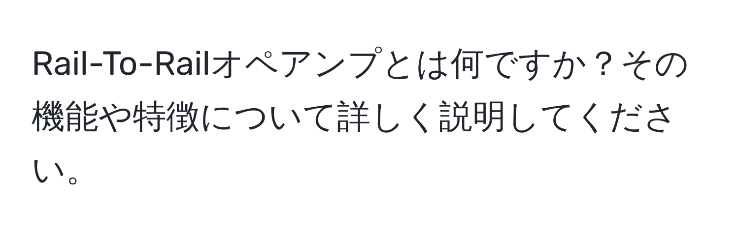 Rail-To-Railオペアンプとは何ですか？その機能や特徴について詳しく説明してください。