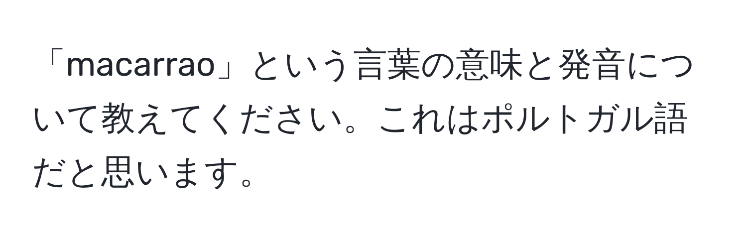 「macarrao」という言葉の意味と発音について教えてください。これはポルトガル語だと思います。