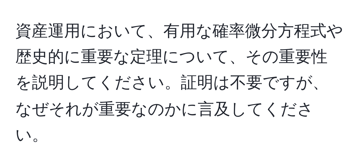 資産運用において、有用な確率微分方程式や歴史的に重要な定理について、その重要性を説明してください。証明は不要ですが、なぜそれが重要なのかに言及してください。