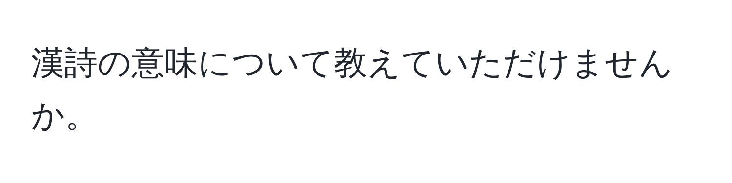 漢詩の意味について教えていただけませんか。