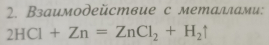 Взаимодействие с металлами:
2HCl+Zn=ZnCl_2+H_2uparrow