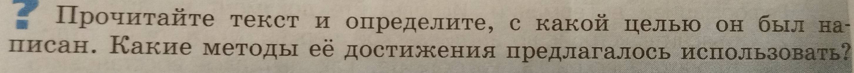 Прοчиτайτе текст и определите, с какой целью он был на- 
писан. Какие методы её достижения предлагалось использовать