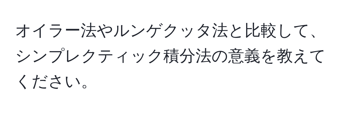 オイラー法やルンゲクッタ法と比較して、シンプレクティック積分法の意義を教えてください。