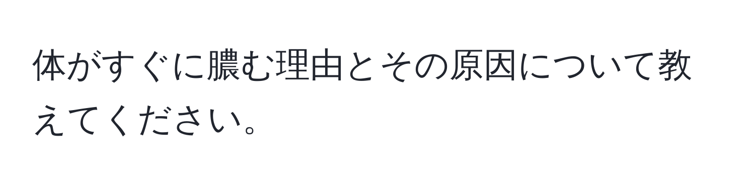 体がすぐに膿む理由とその原因について教えてください。