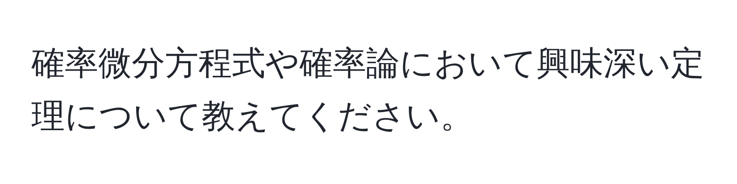 確率微分方程式や確率論において興味深い定理について教えてください。