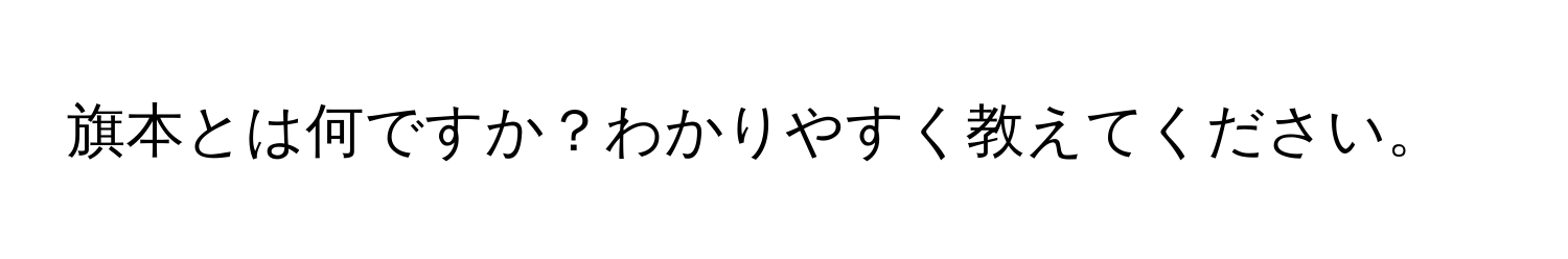 旗本とは何ですか？わかりやすく教えてください。